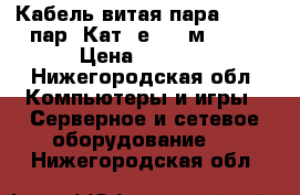  Кабель витая пара UTP, 4 пар. Кат 5е, 305м, AMP › Цена ­ 7 500 - Нижегородская обл. Компьютеры и игры » Серверное и сетевое оборудование   . Нижегородская обл.
